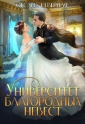 Университет благородных невест (СИ) - автор Северная Оксана 