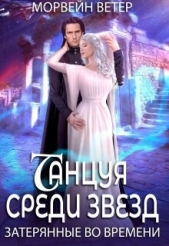 Затерянные во времени (СИ) - автор Ветер Морвейн 