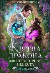 Клятва дракона, или Непокорная невеста (СИ) - автор Черникова Любовь 