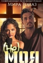 (не) моя (СИ) - автор Топаз Мира 