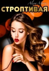 Строптивая (СИ) - автор Мун Алекса 