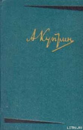 Мирное житие - автор Куприн Александр Иванович 