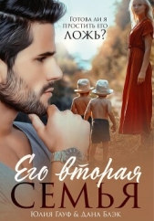 Его вторая семья - автор Гауф Юлия 