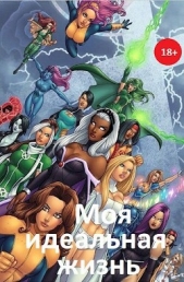 Моя идеальная жизнь (СИ) - автор Орлов Олег 