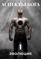  Белый Сергей - Аспекты Бога. 