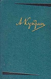 На покое - автор Куприн Александр Иванович 