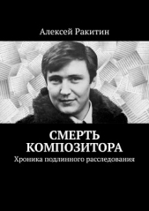 Смерть композитора. Хроника подлинного расследования - автор Ракитин Алексей Иванович 