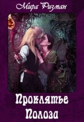 Проклятье Полоза (СИ) - автор Ризман Мира 