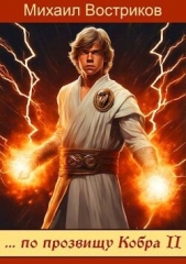  по прозвищу Кобра-II (СИ) - автор Востриков Михаил 