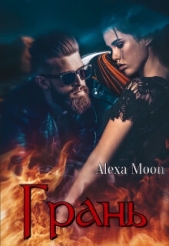 Грань (СИ) - автор Мун Алекса 