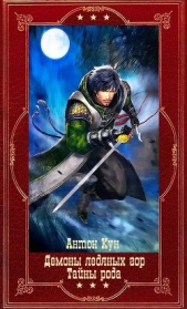 Демоны ледяных гор-Тайны рода. Компиляция. Книги 1-14 (СИ) - автор Кун Антон 