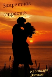 Запретная страсть (СИ) - автор Волкова Кассандра 