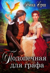 Подопечная для графа - автор Ёрш Ника 