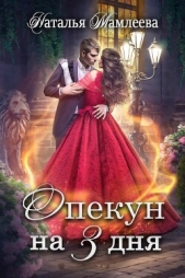  Мамлеева Наталья - Опекун на 3 дня