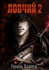 Ловчий 2 (СИ) - автор Дамиров Рафаэль 