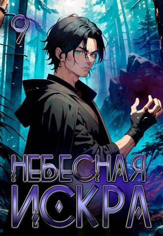 Божественная Обитель (СИ) - img_13