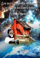 Дом восьмого бога - автор Мраги Лина 