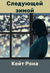 Следующей зимой (СИ) - автор Рона Кейт 