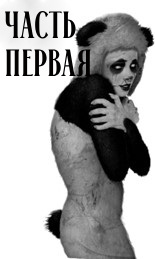 Плюшевый Холокост (ЛП) - img_1