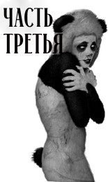 Плюшевый Холокост (ЛП) - img_4