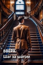 Вверх. Шаг за шагом (СИ) - автор Мартов Константин 