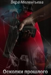  Мелентьева Вера - Осколки прошлого (СИ)