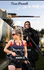 Кома. Эшелон (СИ) - автор Ростов Олег 