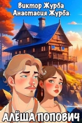 Алёша Попович (СИ) - автор Журба Анастасия 