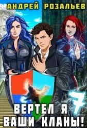 Вертел я ваши кланы! Том 7 (СИ) - автор Розальев Андрей 