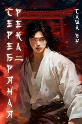 Серебряная река 2 (СИ) - автор Ву Саша 