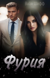 Фурия (СИ) - автор Шефф Вийя 