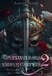 Безумие Демона (СИ) - автор Вульф Алина 