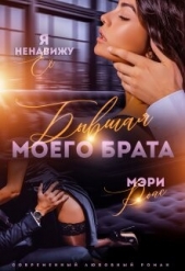  Ройс Мэри - Бывшая моего брата. Я ненавижу ее... (СИ)