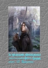 За пределами официальных хроник - автор Коллектив авторов 