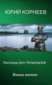  Корнеев Юрий - Леонхард фон Линдендорф 5 (СИ)