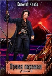 Время перемен (СИ) - автор Капба Евгений Адгурович 