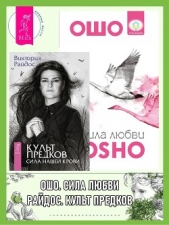  Раджниш (Ошо) Бхагаван Шри - Культ предков: Сила нашей крови. Сила любви