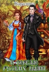 В зеркале русских былин (СИ) - автор 