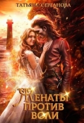 Женаты против воли - автор Серганова Татьяна 