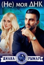 (Не) моя Днк - автор Рымарь Диана 