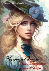 Из грязи в князи. Или попаданка для графа (СИ) - автор Акентьева Таня 