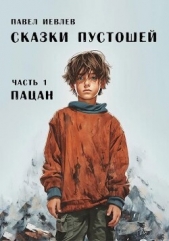 Пацан (СИ) - автор Иевлев Павел Сергеевич 