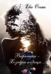 Варьянна - Хозяйка кольца (СИ) - автор Осень Ева 