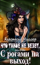 Что такое не везет, или С рогами на выход (СИ) - автор Миллюр Анастасия 