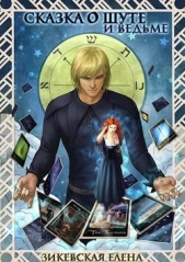  Зикевская Елена - Ашу Сирай (СИ)