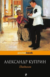 Поединок  - автор Куприн Александр Иванович 