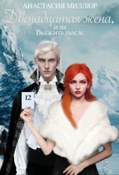 Двенадцатая жена, или Выжить после... (СИ) - автор Миллюр Анастасия 
