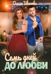  Иванова Ольга Владимировна - Семь дней до любви (СИ)