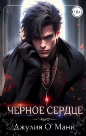 Чёрное сердце (СИ) - автор О Мани Джулия 