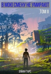  Тарс Элиан - В мою смену не умирают. Том II (СИ)